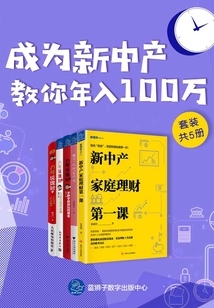 成為新中產(chǎn)：教你年入100萬（共五冊）