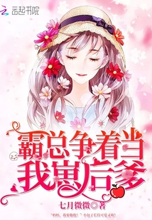 霸總爭著當我崽后爹