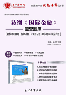 易綱《國際金融》配套題庫【名校考研真題(視頻講解)+課后習題+章節題庫+模擬試題】