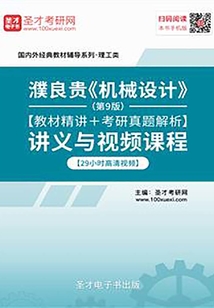 濮良貴《機械設計》(第9版)【教材精講+考研真題解析】講義與視頻課程【29小時高清視頻】