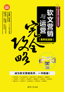 軟文營銷與運營完全攻略(案例實戰版)