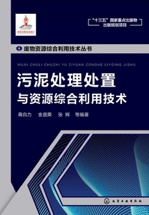污泥處理處置與資源綜合利用技術