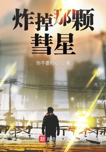 炸掉那顆彗星