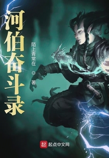 河伯奋斗录 cover