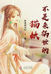貓妖不是來禍世的