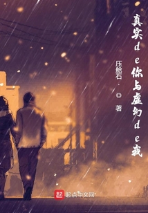 真實de你與虛幻de我