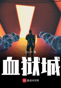 血獄城