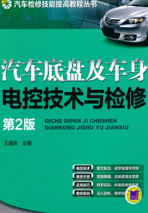 汽車底盤及車身電控技術(shù)與檢修(第2版)