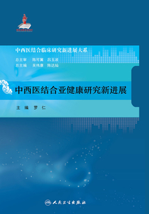 中西醫結合亞健康研究新進展