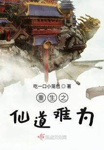 重生之仙道難為