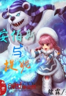 安伯斯與提妮