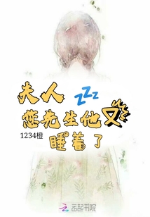 夫人您先生他又睡著了