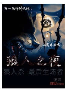 狼人殺最后生還者