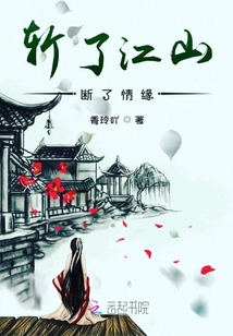 斬了江山斷了情緣