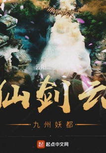 仙剑云九州妖都