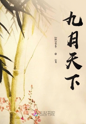 九月天下在线阅读