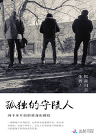 孤獨的守陵人在線閱讀