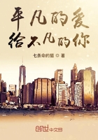 平凡的爱给不凡的你在线阅读