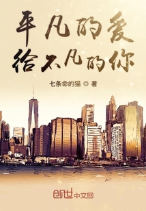 平凡的愛給不凡的你