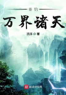 垂釣萬界諸天