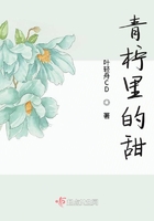 青檸里的甜在線閱讀