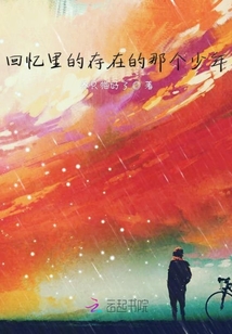 回憶里的存在的那個少年