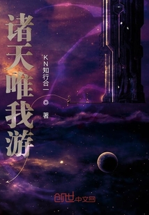 諸天唯我游