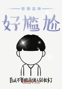 你別這樣好尷尬