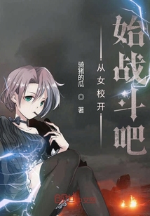 從女校開始戰斗吧