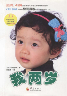 我兩歲