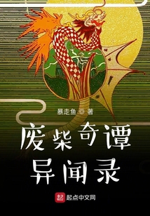 廢柴奇譚異聞錄