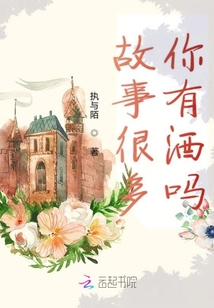 故事很多你有酒嗎
