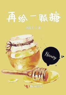 再給一顆糖