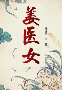 姜醫女