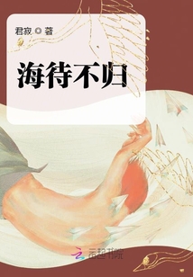 海待不歸