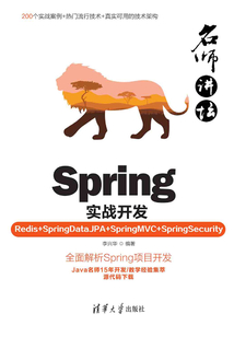 名師講壇:Spring實戰(zhàn)開發(fā)(Redis+SpringDataJPA+SpringMVC+SpringSecurity)
