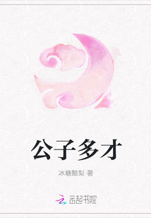 公子多才