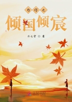 為你之傾國傾宸在線閱讀