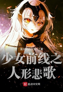 少女前線之人形悲歌