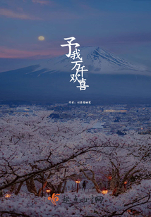 予我万千欢喜