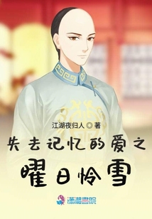 失去記憶的愛之曜日憐雪