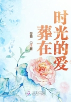 葬在時光的愛在線閱讀