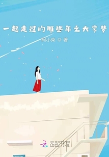 一起走過的那些年之大學(xué)夢(mèng)