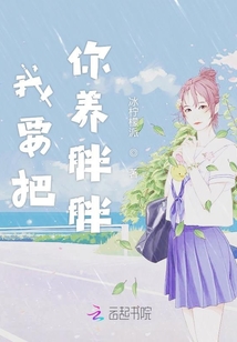 我要把你養胖胖