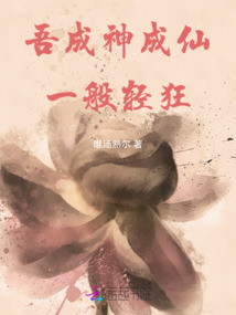 吾成神成仙一般轻狂