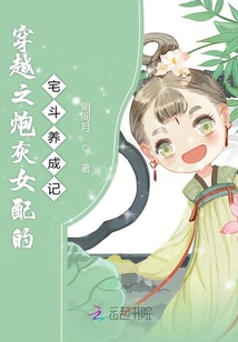 穿越之炮灰女配的宅斗養(yǎng)成記