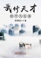 武修天才的平凡生活在線閱讀
