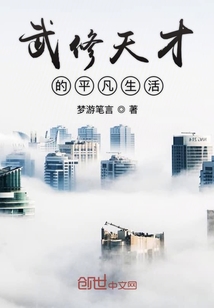 武修天才的平凡生活