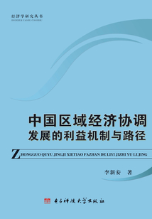 中國區域經濟協調發展的利益機制與路徑