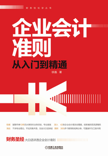 企業會計準則從入門到精通